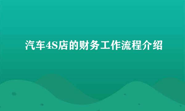 汽车4S店的财务工作流程介绍