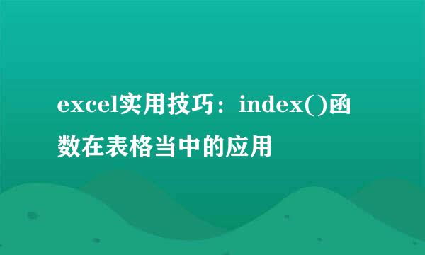 excel实用技巧：index()函数在表格当中的应用
