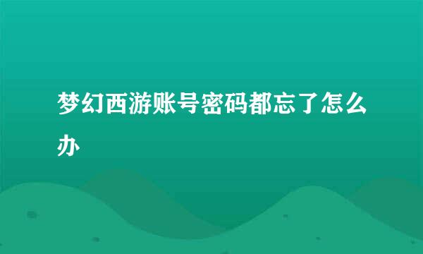 梦幻西游账号密码都忘了怎么办