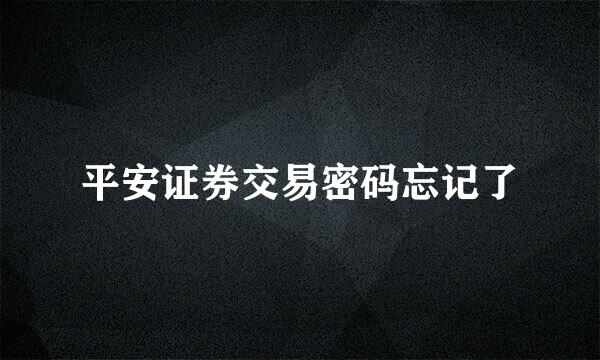 平安证券交易密码忘记了