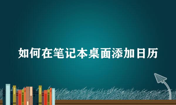 如何在笔记本桌面添加日历