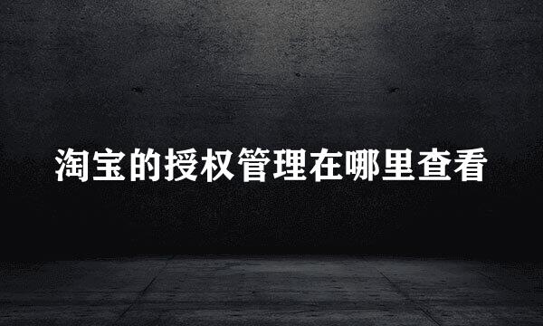 淘宝的授权管理在哪里查看