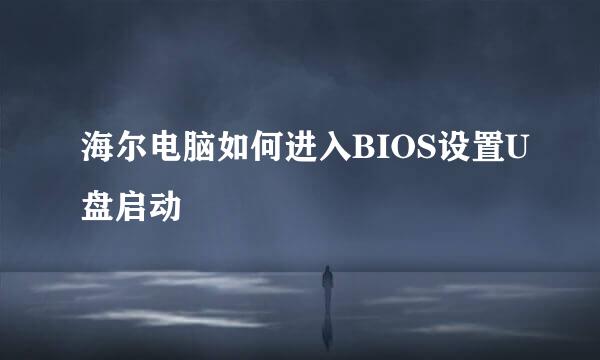 海尔电脑如何进入BIOS设置U盘启动