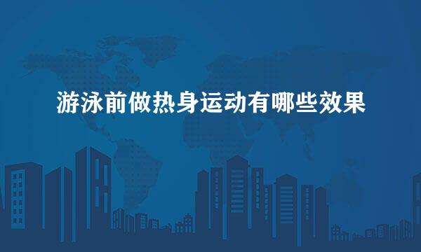 游泳前做热身运动有哪些效果