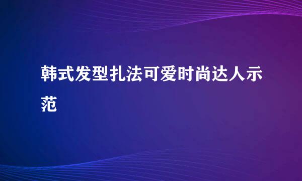 韩式发型扎法可爱时尚达人示范