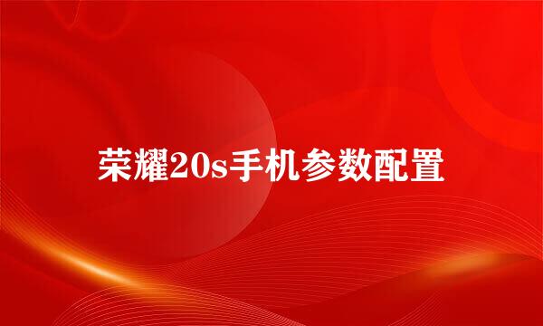 荣耀20s手机参数配置