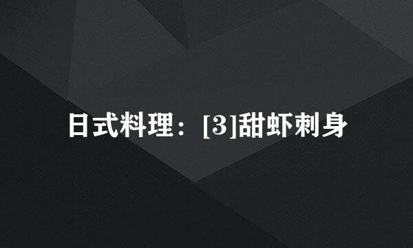 日式料理：[3]甜虾刺身