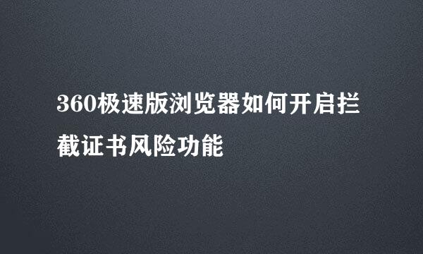 360极速版浏览器如何开启拦截证书风险功能