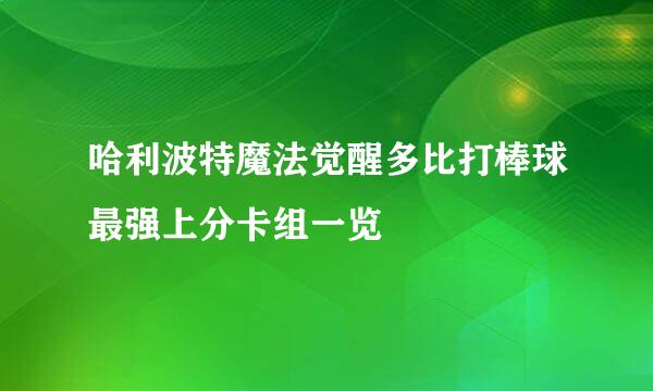 哈利波特魔法觉醒多比打棒球最强上分卡组一览