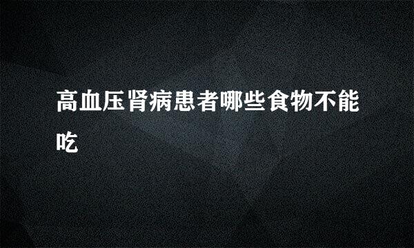 高血压肾病患者哪些食物不能吃