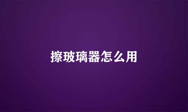 擦玻璃器怎么用