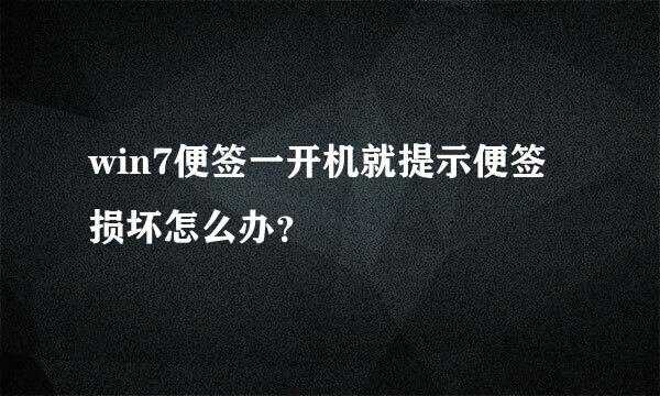 win7便签一开机就提示便签损坏怎么办？ ​