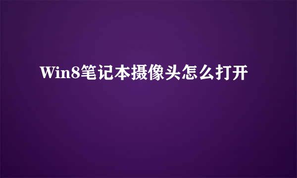 Win8笔记本摄像头怎么打开
