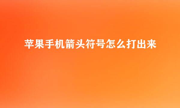 苹果手机箭头符号怎么打出来