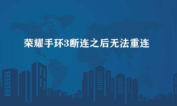荣耀手环3断连之后无法重连