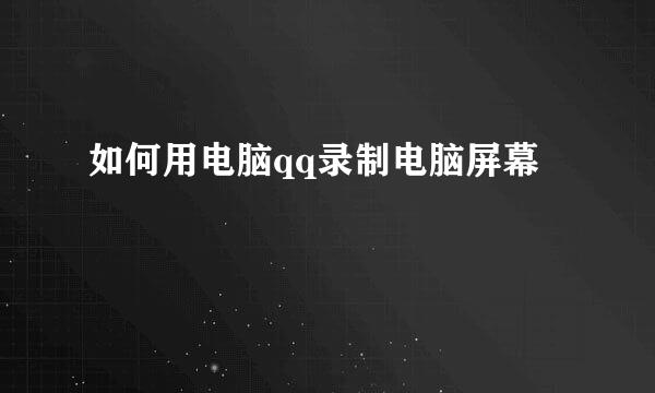 如何用电脑qq录制电脑屏幕