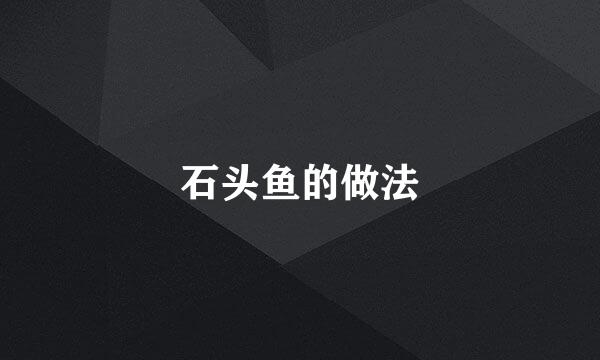 石头鱼的做法