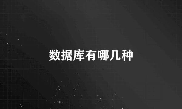 数据库有哪几种