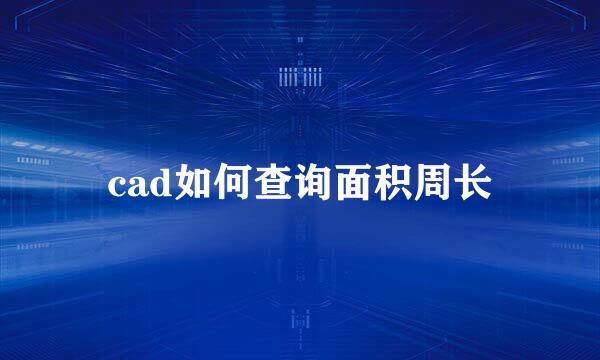 cad如何查询面积周长