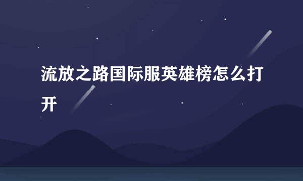 流放之路国际服英雄榜怎么打开