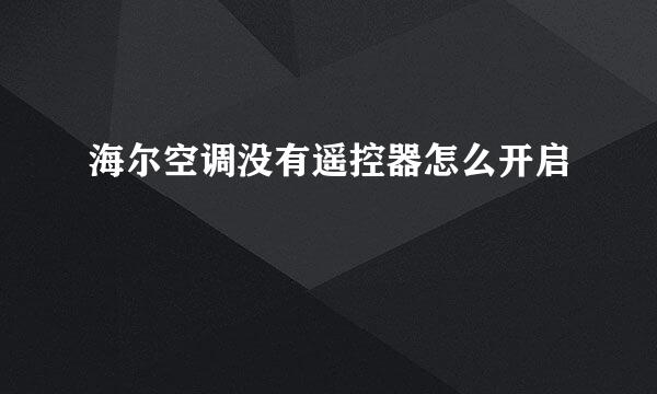 海尔空调没有遥控器怎么开启