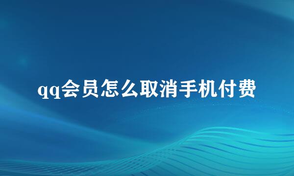 qq会员怎么取消手机付费