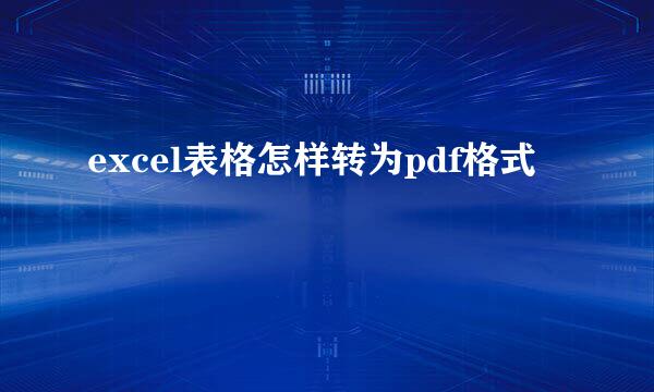excel表格怎样转为pdf格式