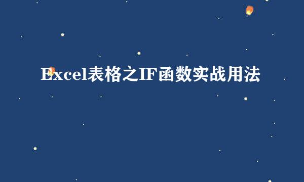 Excel表格之IF函数实战用法