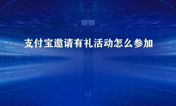 支付宝邀请有礼活动怎么参加