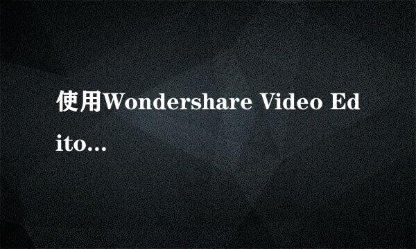 使用Wondershare Video Editor剪辑视频、加字幕