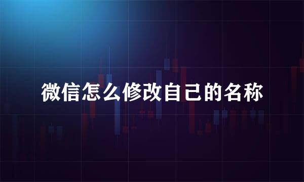 微信怎么修改自己的名称