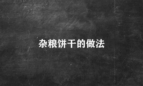 杂粮饼干的做法