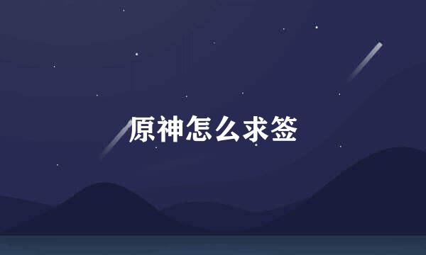 原神怎么求签