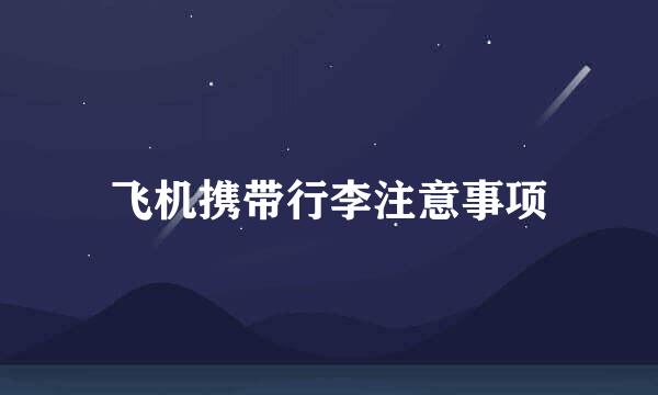 飞机携带行李注意事项