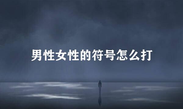 男性女性的符号怎么打