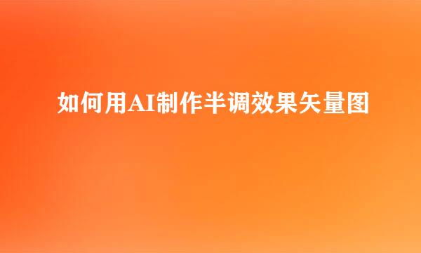 如何用AI制作半调效果矢量图