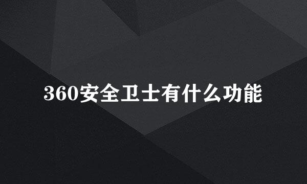 360安全卫士有什么功能