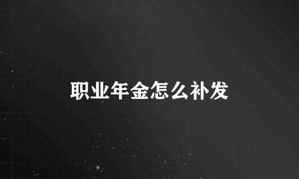 职业年金怎么补发