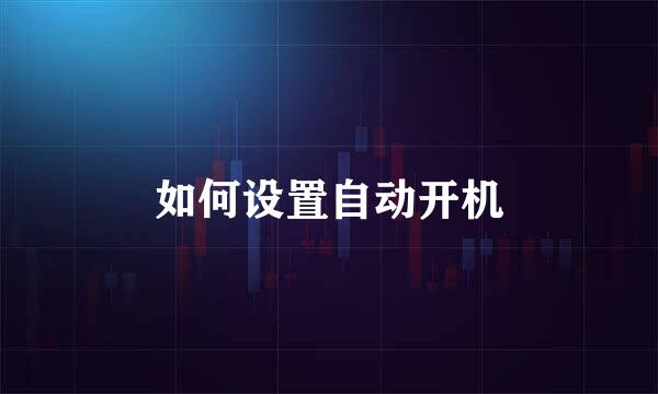 如何设置自动开机