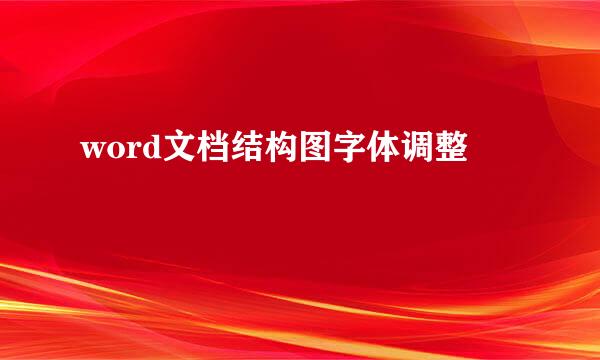 word文档结构图字体调整
