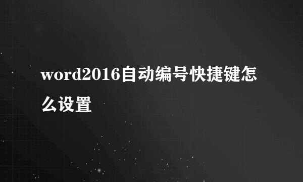 word2016自动编号快捷键怎么设置