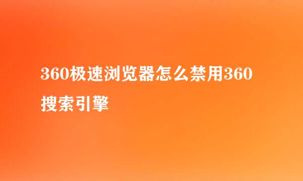 360极速浏览器怎么禁用360搜索引擎