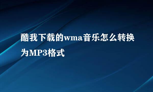 酷我下载的wma音乐怎么转换为MP3格式