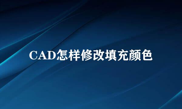 CAD怎样修改填充颜色