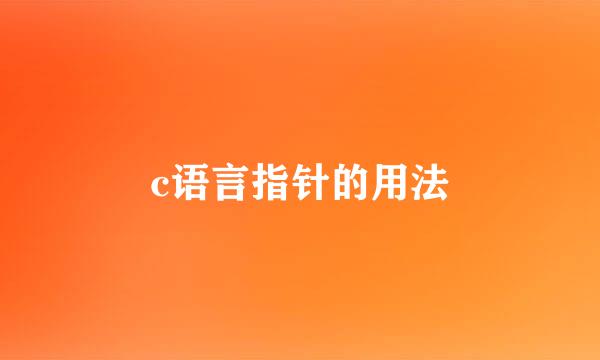 c语言指针的用法