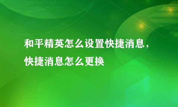 和平精英怎么设置快捷消息，快捷消息怎么更换