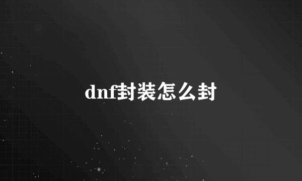 dnf封装怎么封