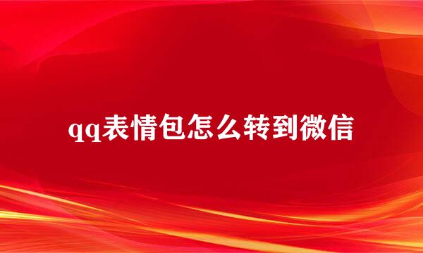 qq表情包怎么转到微信