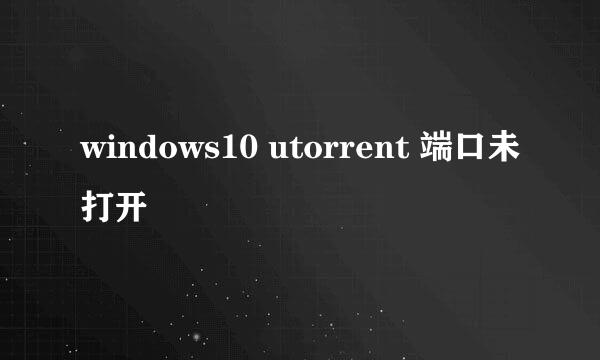 windows10 utorrent 端口未打开