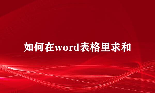 如何在word表格里求和